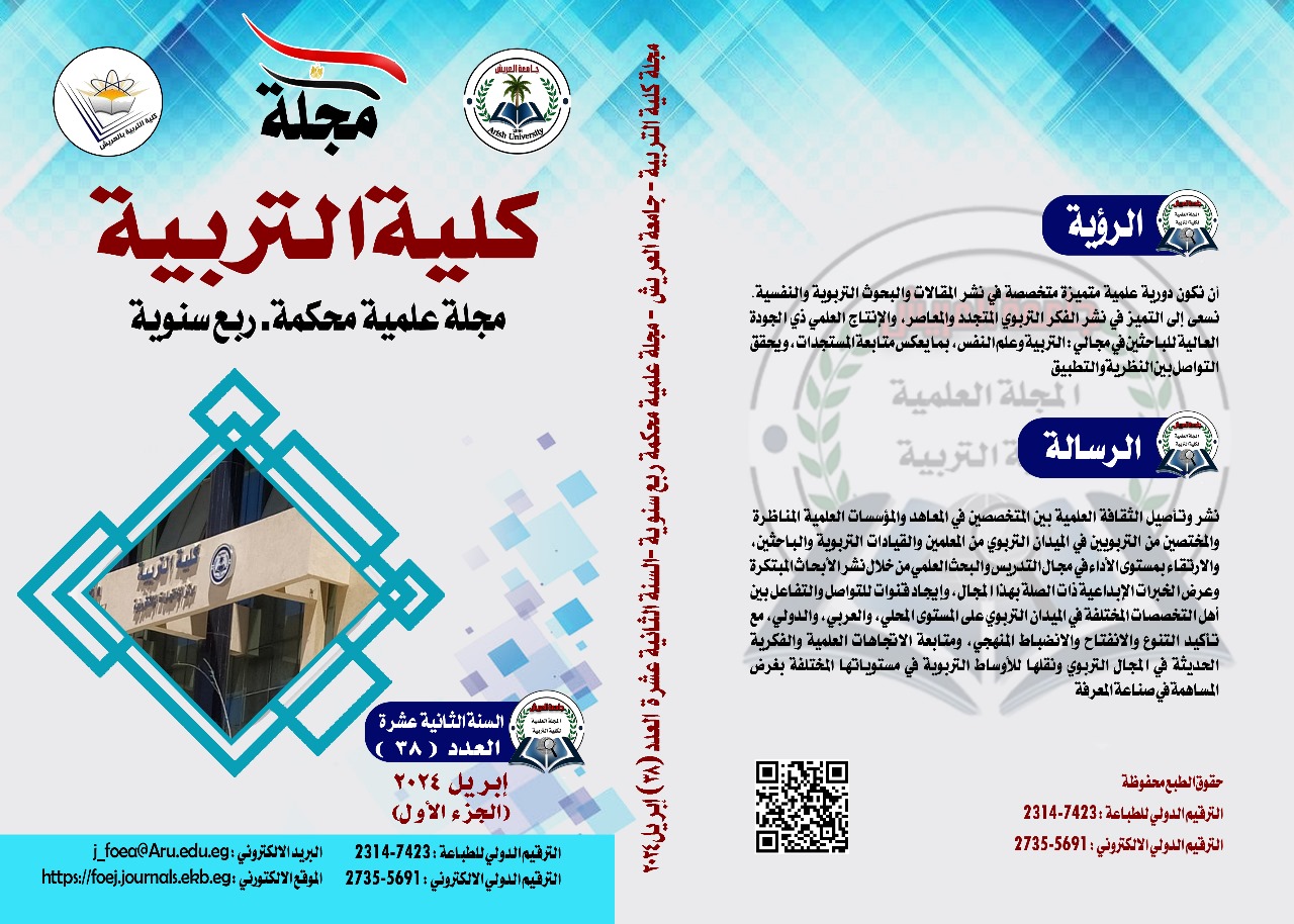 مجلة کلية التربية بالعريش