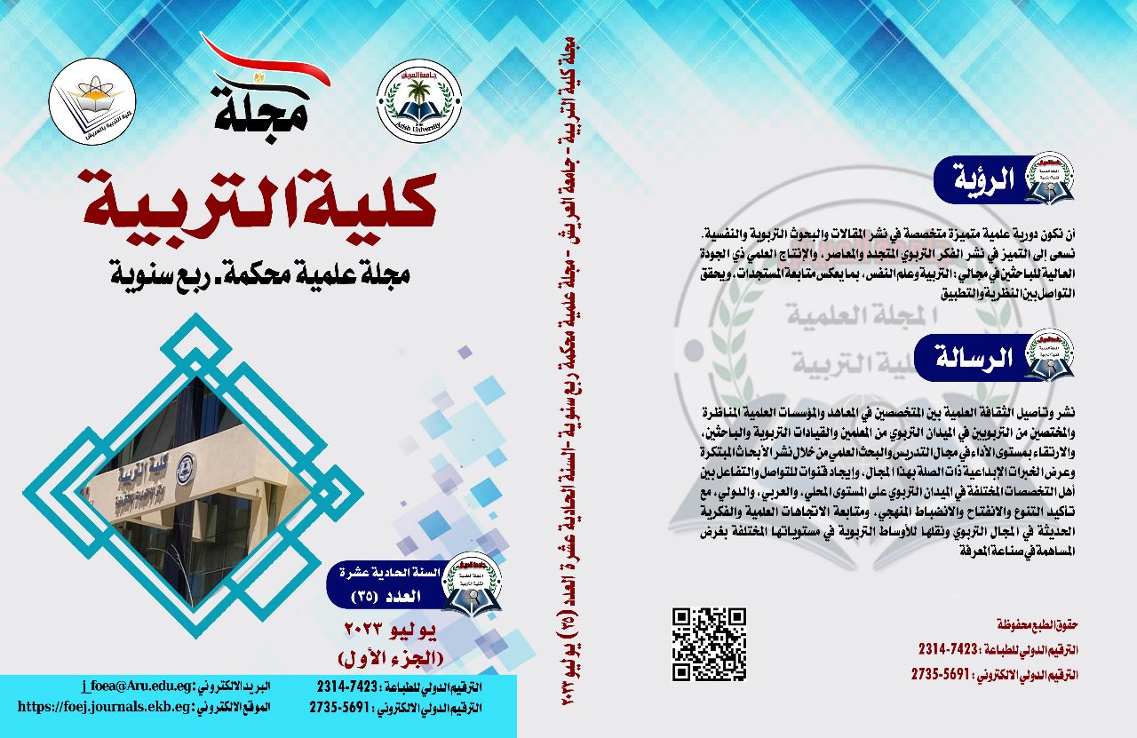 مجلة کلية التربية بالعريش